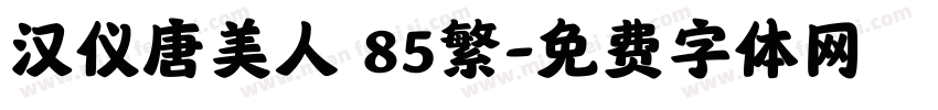 汉仪唐美人 85繁字体转换